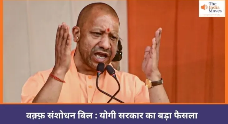 CM योगी ने कर दिया साफ़ - वक़्फ़ के नाम पर कब्ज़ा खत्म